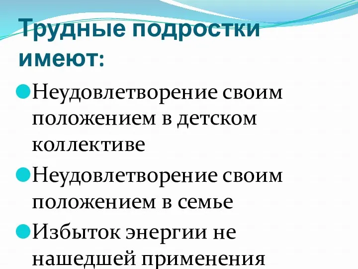 Трудные подростки имеют: Неудовлетворение своим положением в детском коллективе Неудовлетворение своим положением в