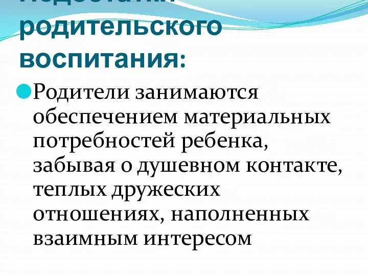 Недостатки родительского воспитания: Родители занимаются обеспечением материальных потребностей ребенка, забывая о душевном контакте,