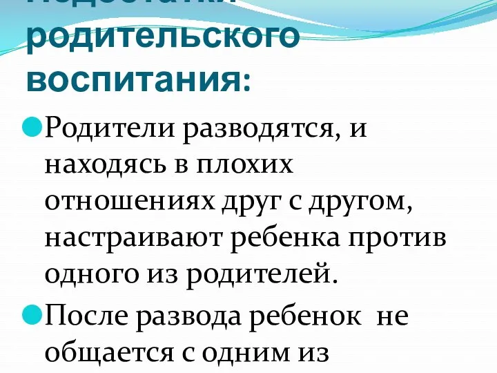 Недостатки родительского воспитания: Родители разводятся, и находясь в плохих отношениях друг с другом,