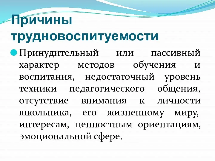 Причины трудновоспитуемости Принудительный или пассивный характер методов обучения и воспитания, недостаточный уровень техники