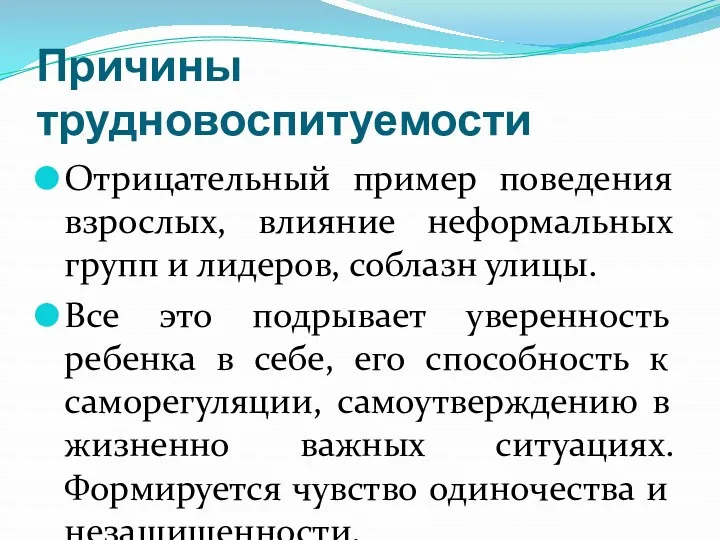 Причины трудновоспитуемости Отрицательный пример поведения взрослых, влияние неформальных групп и лидеров, соблазн улицы.