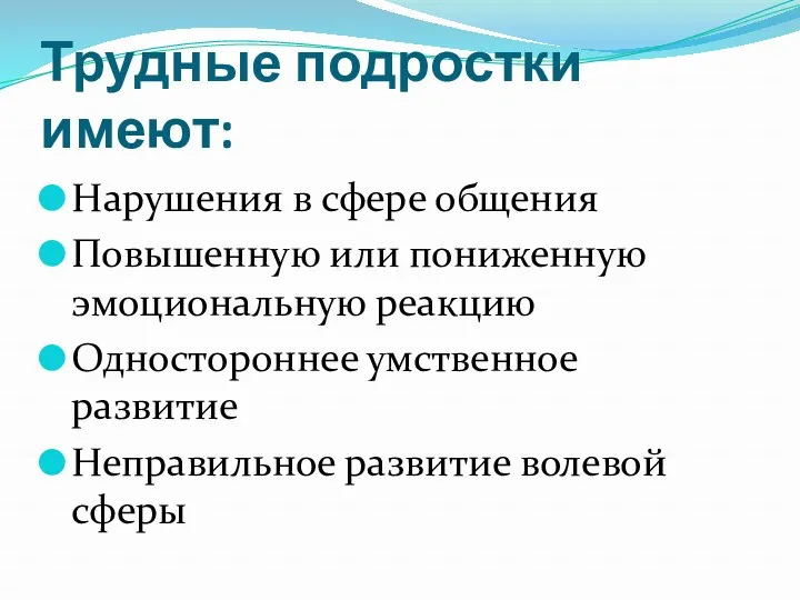 Трудные подростки имеют: Нарушения в сфере общения Повышенную или пониженную эмоциональную реакцию Одностороннее