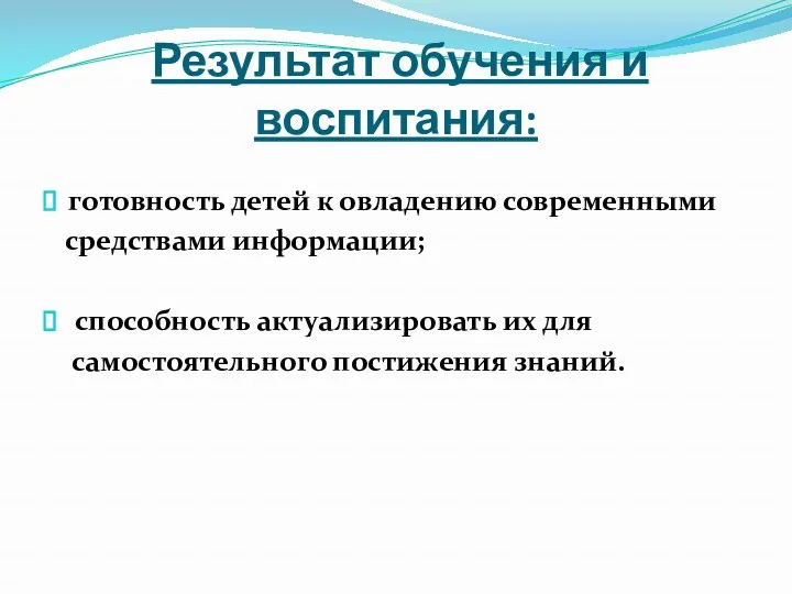 Результат обучения и воспитания: готовность детей к овладению современными средствами информации; способность актуализировать