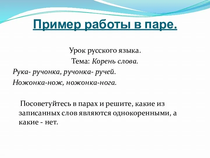 Пример работы в паре. Урок русского языка. Тема: Корень слова. Рука- ручонка, ручонка-