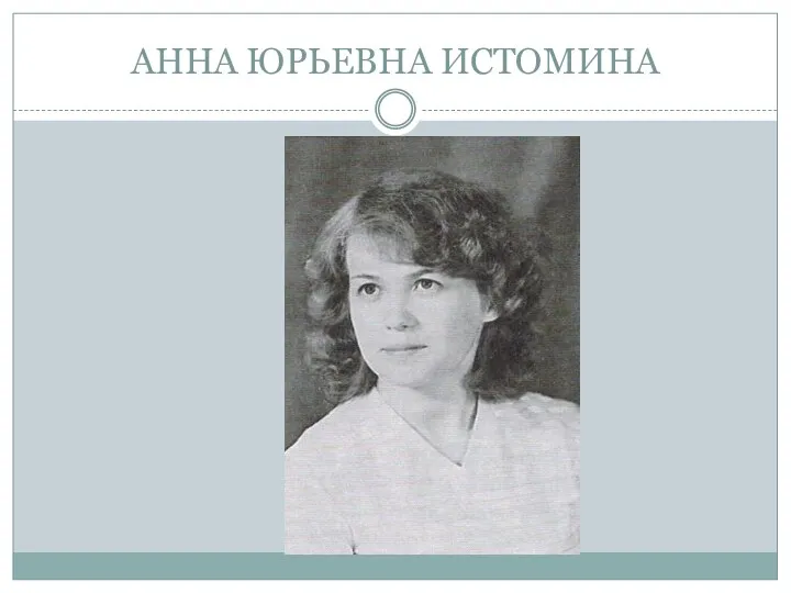 АННА ЮРЬЕВНА ИСТОМИНА