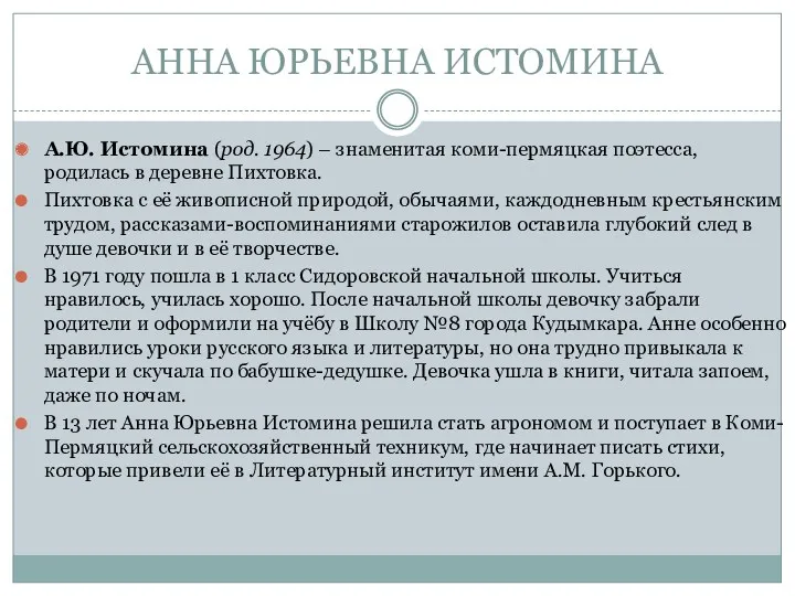 АННА ЮРЬЕВНА ИСТОМИНА А.Ю. Истомина (род. 1964) – знаменитая коми-пермяцкая