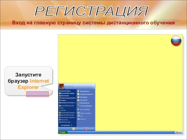 РЕГИСТРАЦИЯ Вход на главную страницу системы дистанционного обучения Запустите браузер Internet Explorer