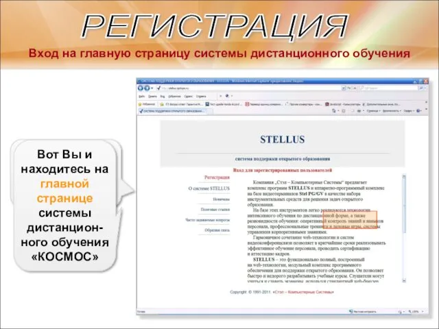 РЕГИСТРАЦИЯ Вход на главную страницу системы дистанционного обучения Щелкните по