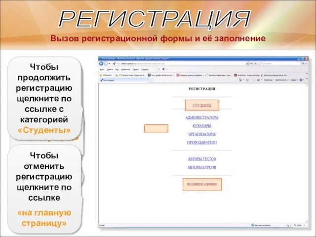 РЕГИСТРАЦИЯ Вызов регистрационной формы и её заполнение Внешний вид формы: