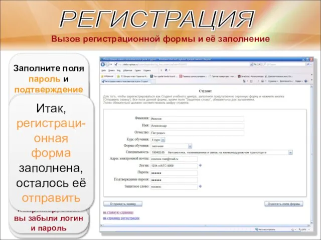 РЕГИСТРАЦИЯ Вызов регистрационной формы и её заполнение Введите фамилию, имя