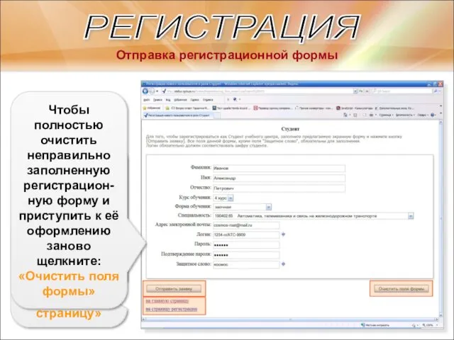 РЕГИСТРАЦИЯ Отправка регистрационной формы Чтобы отправить заполненную регистрацион-ную форму щелкните: