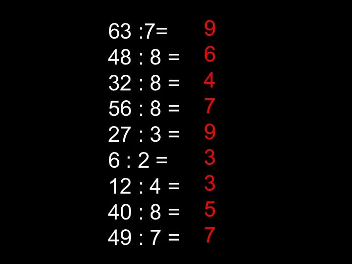 63 :7= 48 : 8 = 32 : 8 =