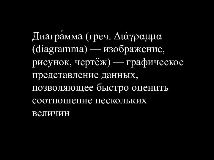 Диагра́мма (греч. Διάγραμμα (diagramma) — изображение, рисунок, чертёж) — графическое