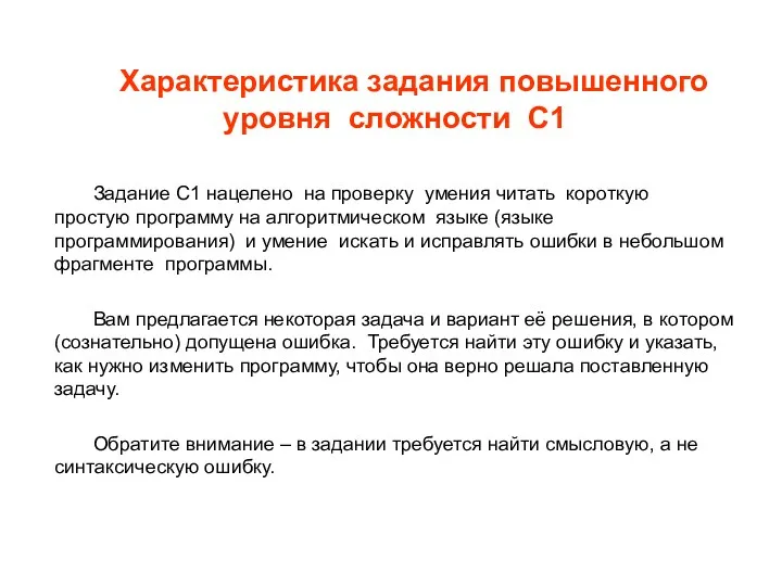 Характеристика задания повышенного уровня сложности С1 Задание С1 нацелено на