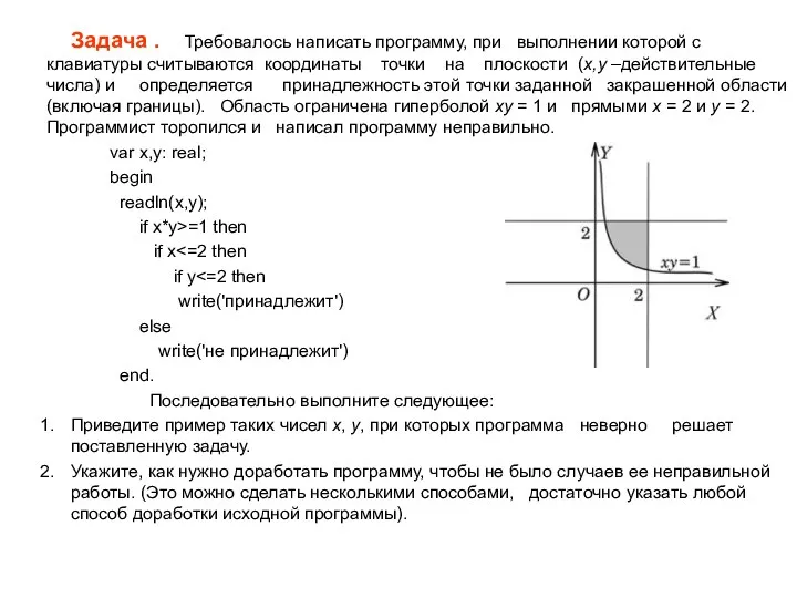 Задача . Требовалось написать программу, при выполнении которой с клавиатуры