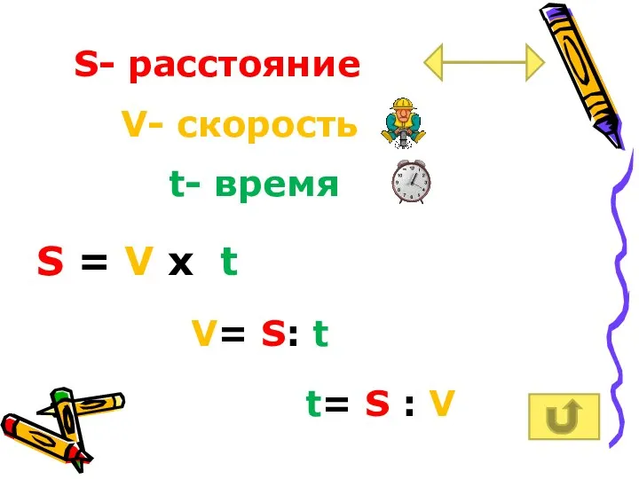 S- расстояние V- скорость t- время S = V х