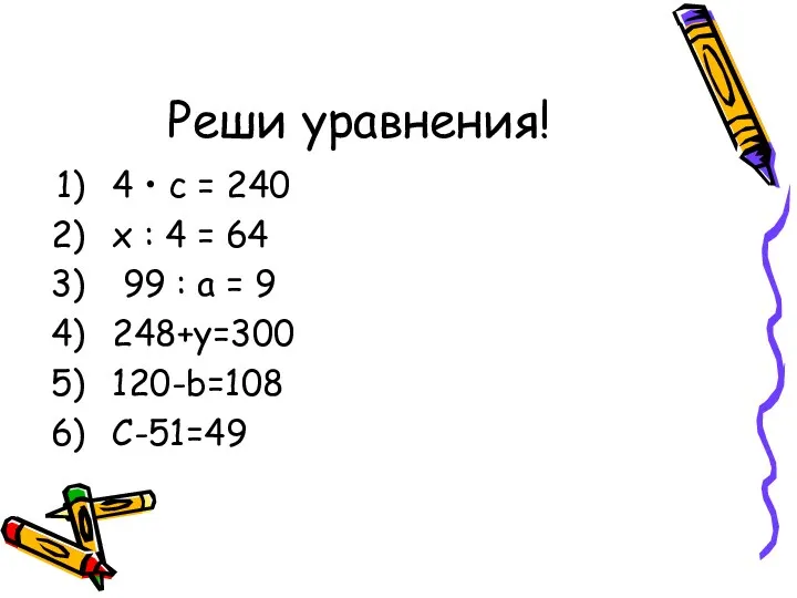 Реши уравнения! 4 • с = 240 х : 4