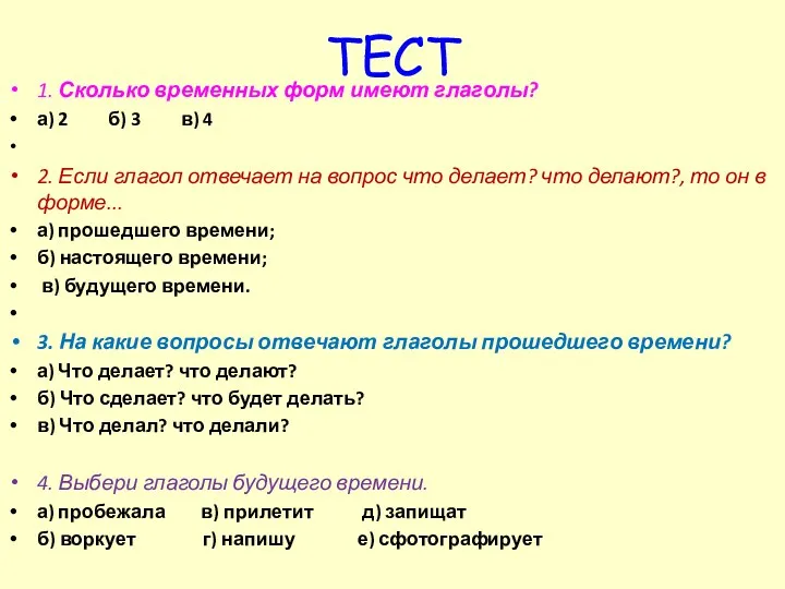 ТЕСТ 1. Сколько временных форм имеют глаголы? а) 2 б) 3 в) 4