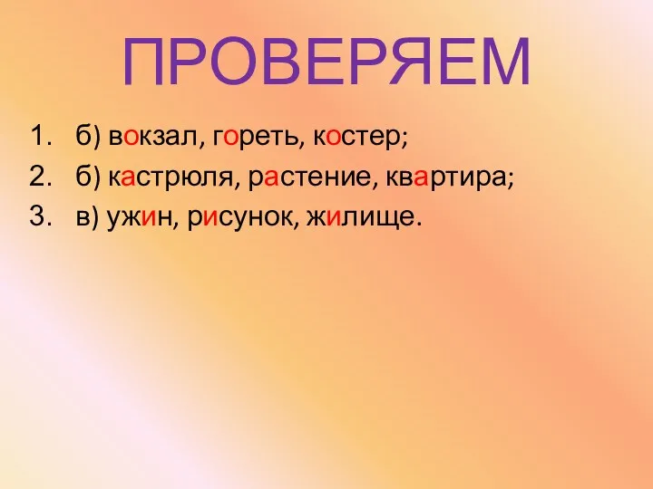 ПРОВЕРЯЕМ б) вокзал, гореть, костер; б) кастрюля, растение, квартира; в) ужин, рисунок, жилище.