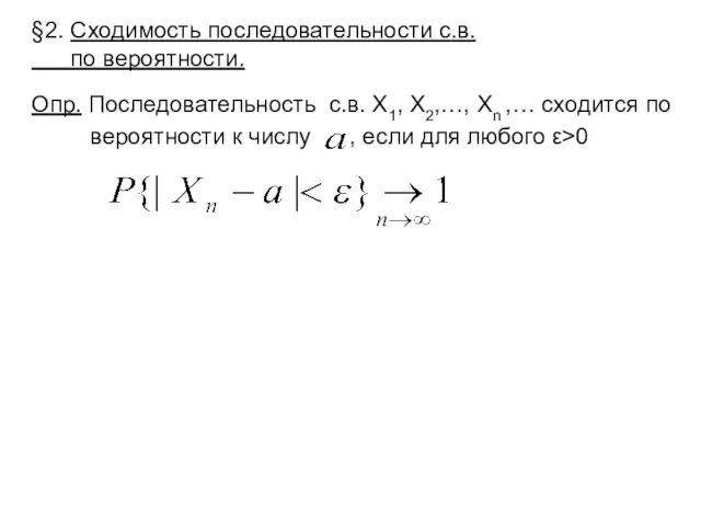 §2. Сходимость последовательности с.в. по вероятности. Опр. Последовательность с.в. Х1,