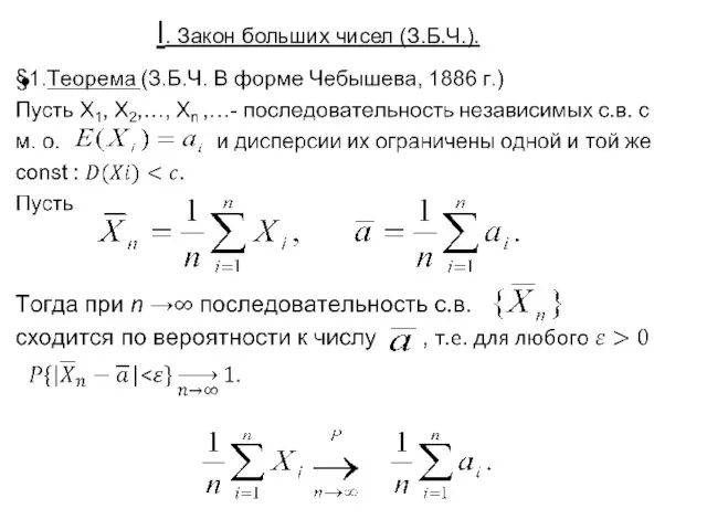 I. Закон больших чисел (З.Б.Ч.).