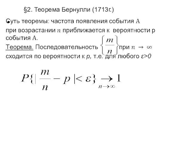 §2. Теорема Бернулли (1713г.)