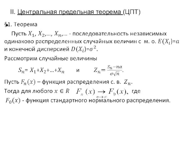 II. Центральная предельная теорема (ЦПТ)