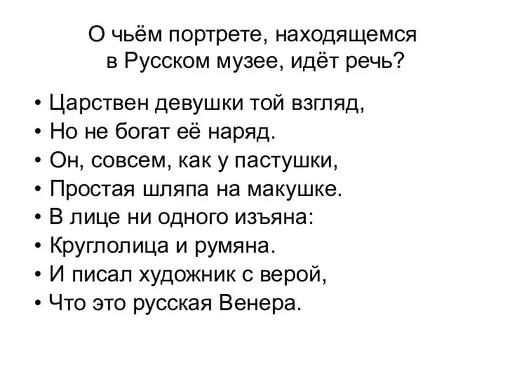 О чьём портрете, находящемся в Русском музее, идёт речь? Царствен