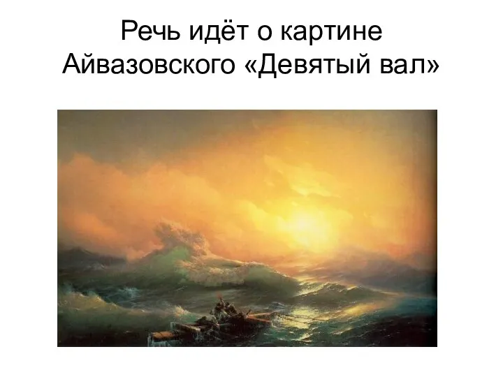 Речь идёт о картине Айвазовского «Девятый вал»