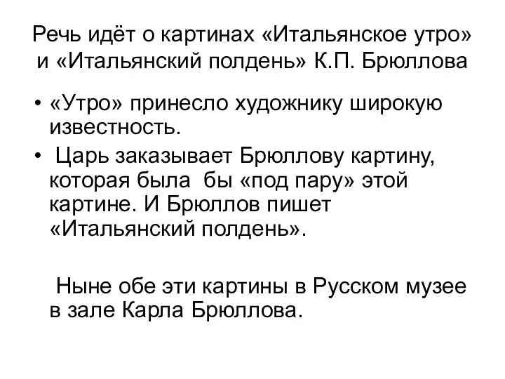 Речь идёт о картинах «Итальянское утро» и «Итальянский полдень» К.П.