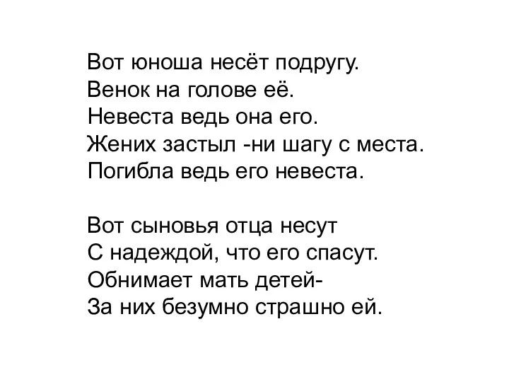 Вот юноша несёт подругу. Венок на голове её. Невеста ведь