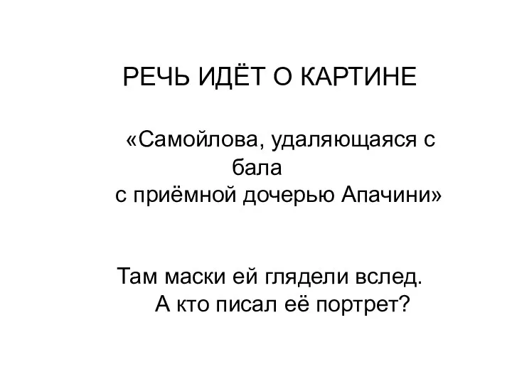 РЕЧЬ ИДЁТ О КАРТИНЕ «Самойлова, удаляющаяся с бала с приёмной