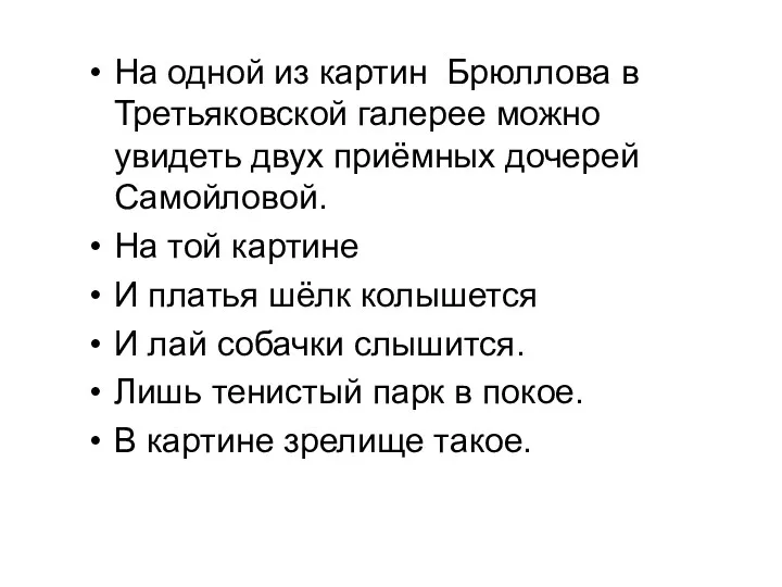 На одной из картин Брюллова в Третьяковской галерее можно увидеть