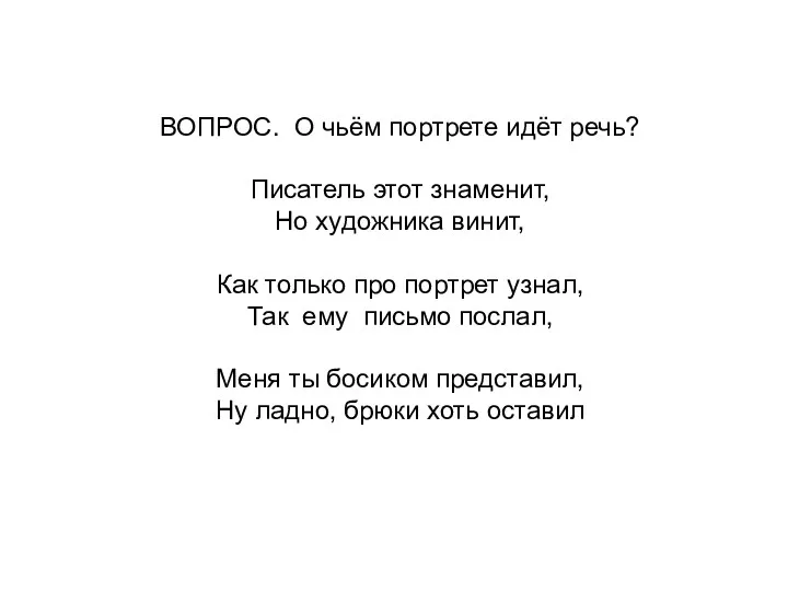 ВОПРОС. О чьём портрете идёт речь? Писатель этот знаменит, Но