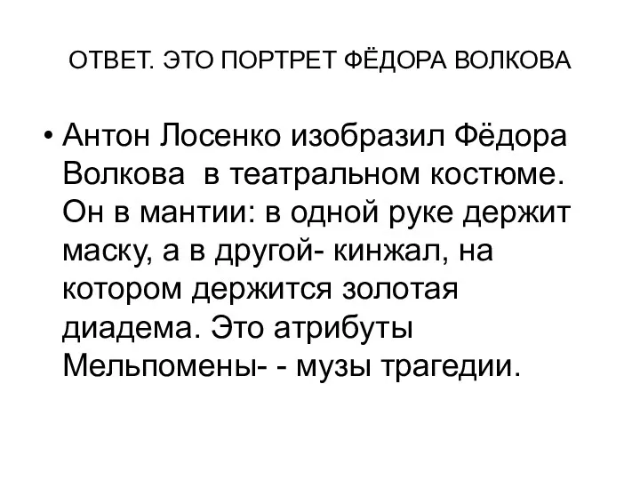 ОТВЕТ. ЭТО ПОРТРЕТ ФЁДОРА ВОЛКОВА Антон Лосенко изобразил Фёдора Волкова