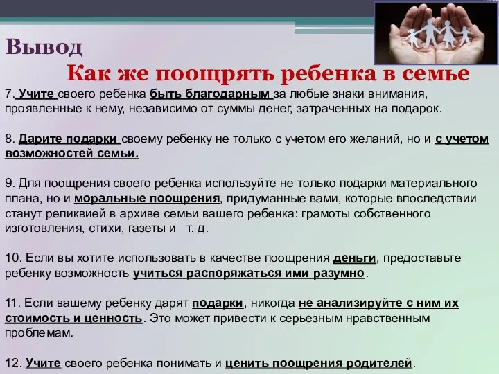 Вывод Как же поощрять ребенка в семье 7. Учите своего ребенка быть благодарным