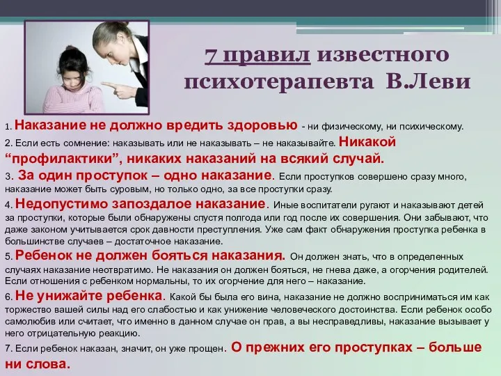 1. Наказание не должно вредить здоровью - ни физическому, ни психическому. 2. Если