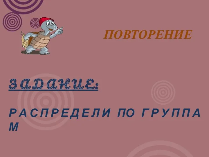 З а д а н и е: Р а с п р е