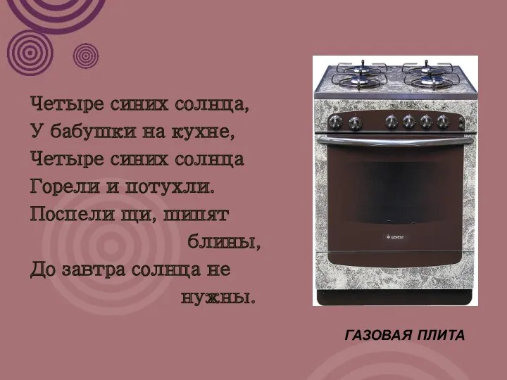 Четыре синих солнца, У бабушки на кухне, Четыре синих солнца Горели и потухли.