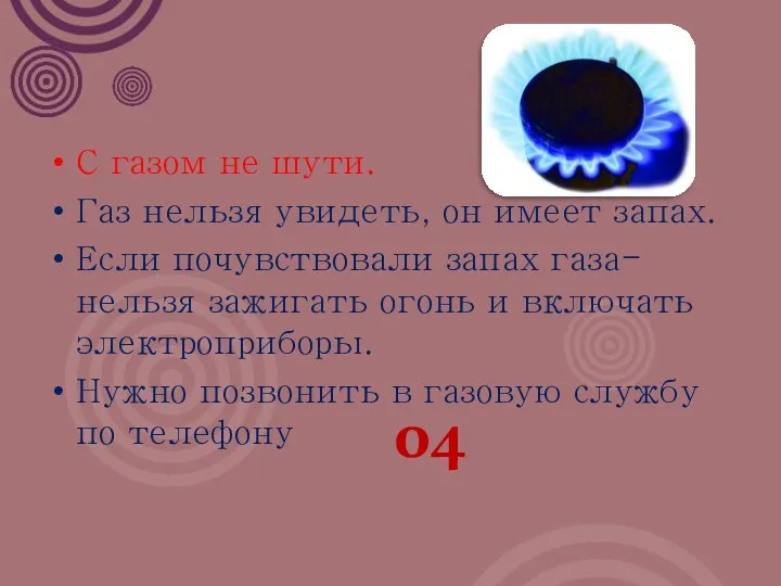 С газом не шути. Газ нельзя увидеть, он имеет запах.