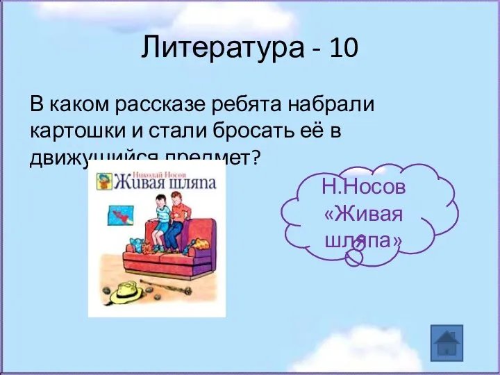 Литература - 10 В каком рассказе ребята набрали картошки и стали бросать её