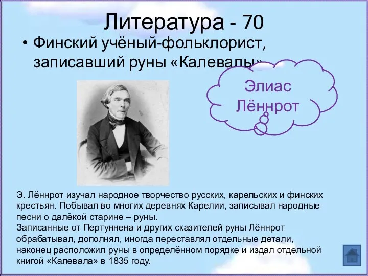 Литература - 70 Финский учёный-фольклорист, записавший руны «Калевалы». Элиас Лённрот Э. Лённрот изучал