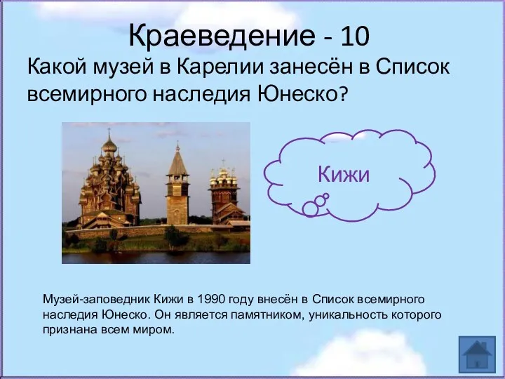 Краеведение - 10 Какой музей в Карелии занесён в Список всемирного наследия Юнеско?
