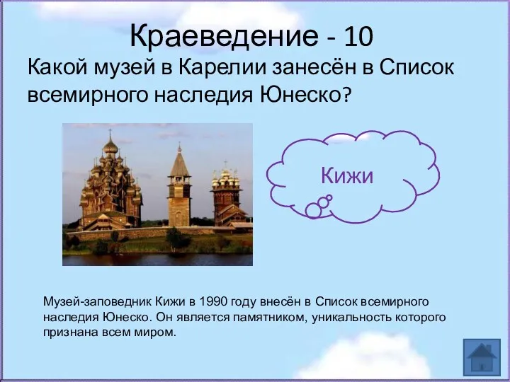 Краеведение - 10 Какой музей в Карелии занесён в Список