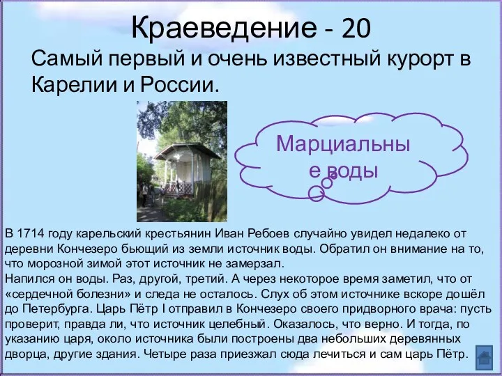 Краеведение - 20 Самый первый и очень известный курорт в