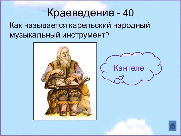 Краеведение - 40 Как называется карельский народный музыкальный инструмент? Кантеле