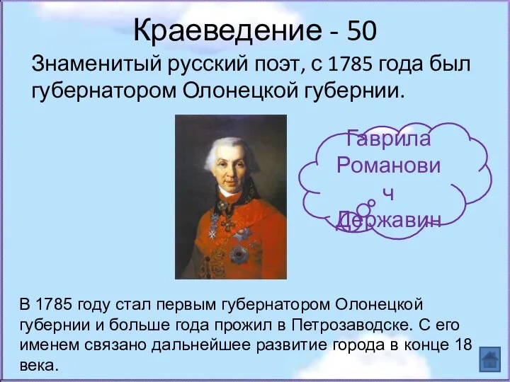 Краеведение - 50 Знаменитый русский поэт, с 1785 года был губернатором Олонецкой губернии.