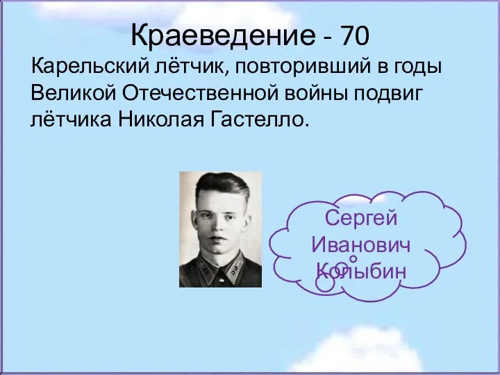 Краеведение - 70 Карельский лётчик, повторивший в годы Великой Отечественной войны подвиг лётчика