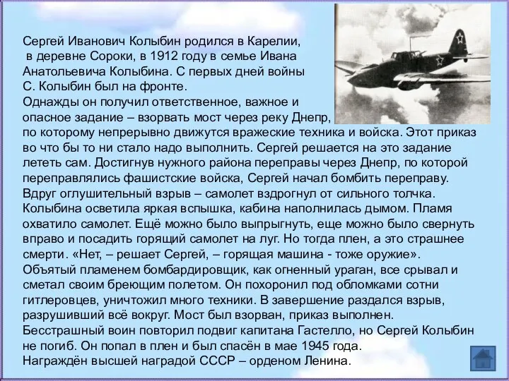 Сергей Иванович Колыбин родился в Карелии, в деревне Сороки, в 1912 году в
