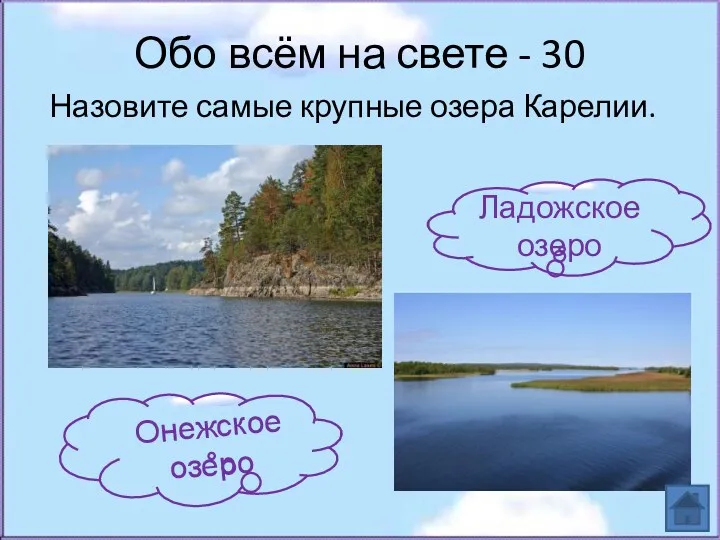 Обо всём на свете - 30 Назовите самые крупные озера Карелии. Ладожское озеро Онежское озеро
